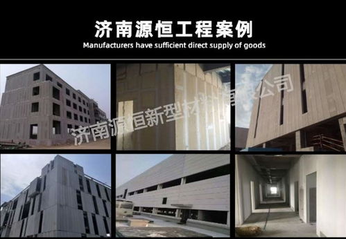濟南源恒建材現貨供應新型蒸壓加氣混凝土墻板，助力綠色建筑發展